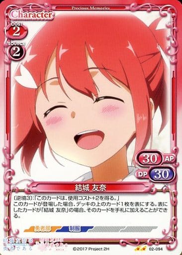 [UC] 02-094 結城 友奈