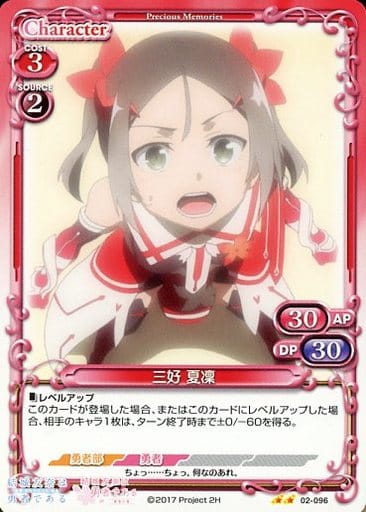 [UC] 02-096 三好 夏凜