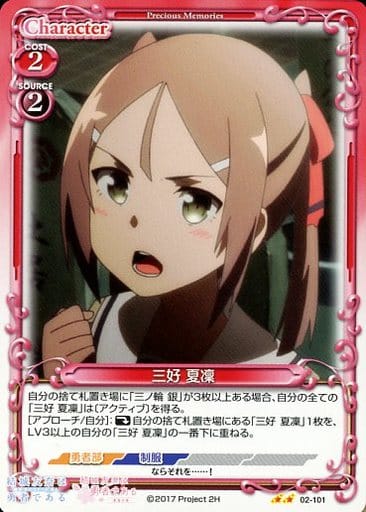 [UC] 02-101 三好 夏凜