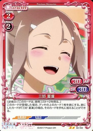 [UC] 02-102 三好 夏凜