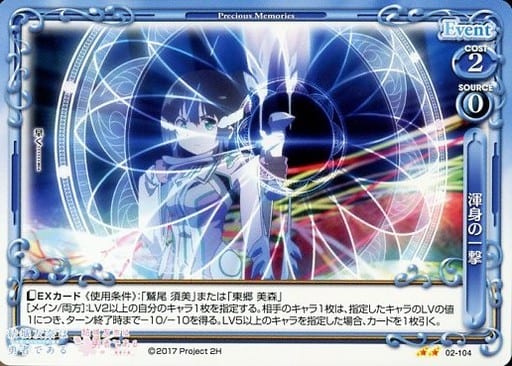 [UC] 02-104 渾身の一撃
