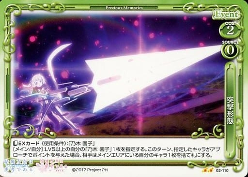 [UC] 02-110 突撃形態