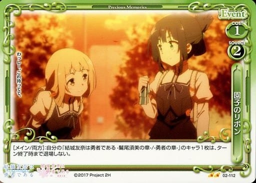 [UC] 02-112 園子のリボン