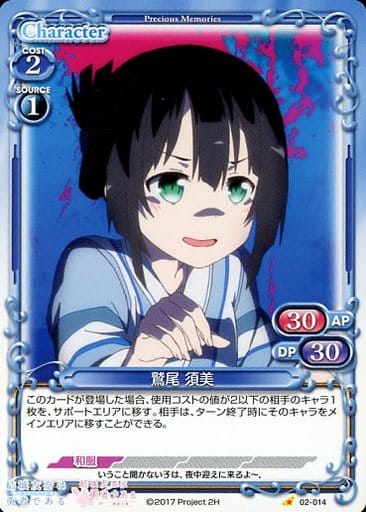 [C] 02-014 鷲尾 須美