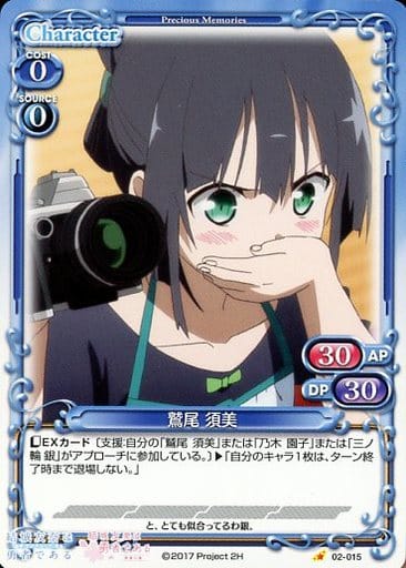 [C] 02-015 鷲尾 須美