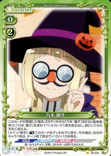 [C] 02-041 乃木 園子