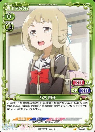 [C] 02-042 乃木 園子