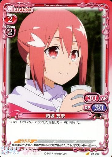 [C] 02-090 結城 友奈