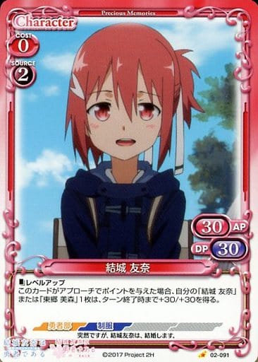 [C] 02-091 結城 友奈