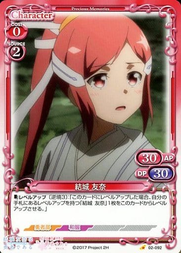 [C] 02-092 結城 友奈
