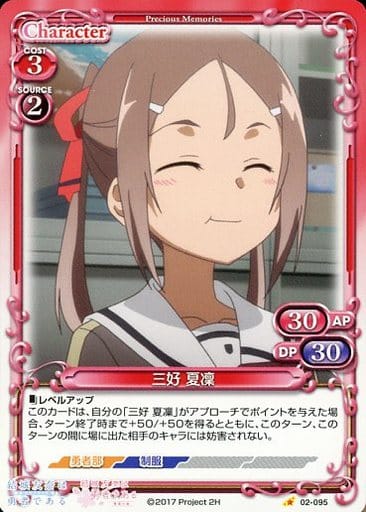 [C] 02-095 三好 夏凜
