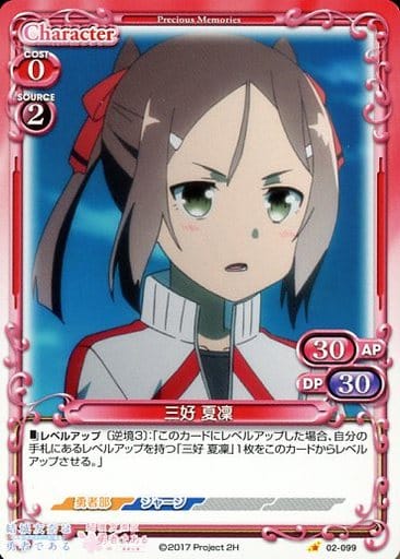 [C] 02-099 三好 夏凜