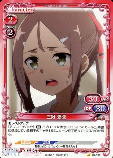 [C] 02-100 三好 夏凜