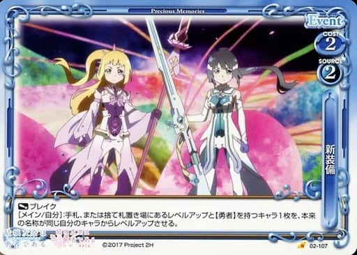 [C] 02-107 新装備