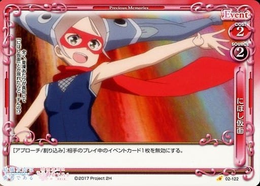 [C] 02-122 にぼし仮面