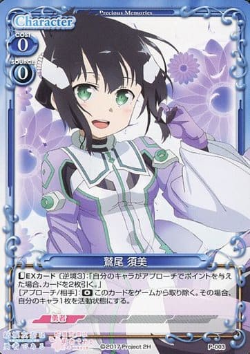 [PR] P-003 鷲尾 須美