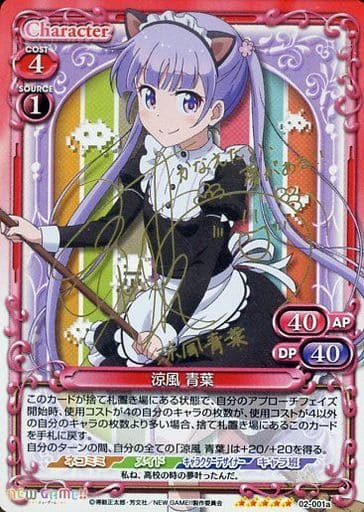 [SP] 02-001a 涼風 青葉(サイン入り)