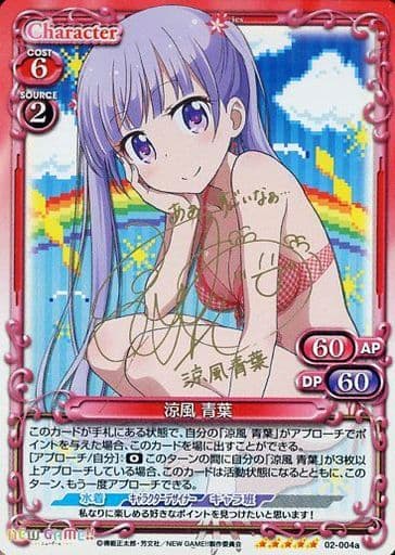 [SP] 02-004a 涼風 青葉(サイン入り)