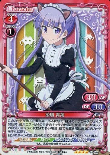 [SR] 02-001 涼風 青葉