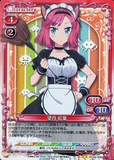 [SR] 02-008 望月 紅葉