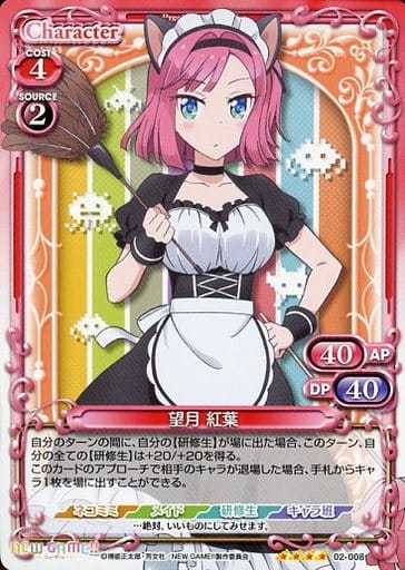 [SR] 02-008 望月 紅葉(ホロなし)