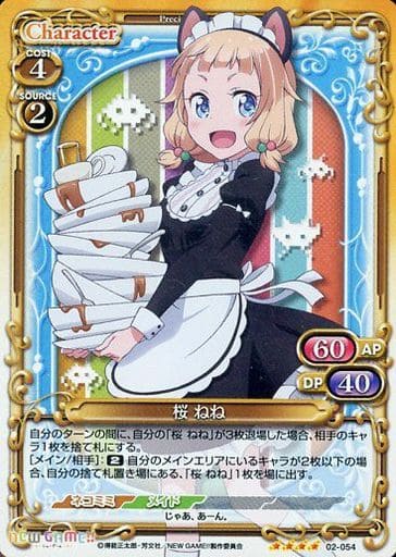 [SR] 02-054 桜 ねね
