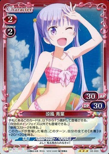 [R] 02-003 涼風 青葉