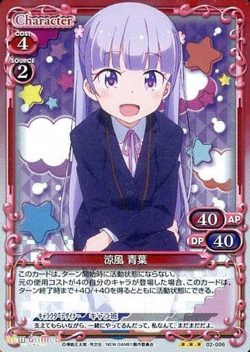 [R] 02-006 涼風 青葉
