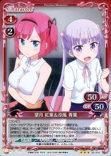 [R] 02-014 望月 紅葉＆涼風 青葉