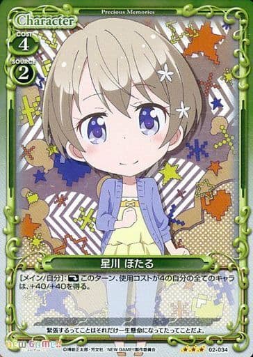 [R] 02-034 星川 ほたる