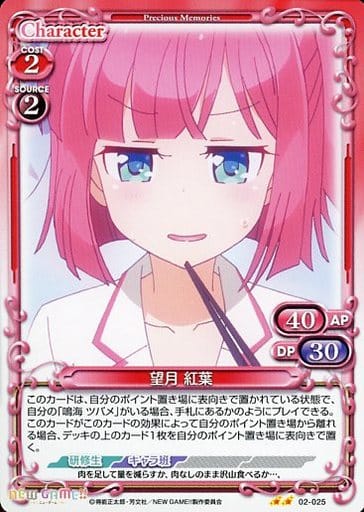 [UC] 02-025 望月 紅葉