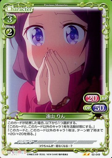 [UC] 02-049 遠山 りん