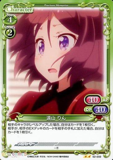[UC] 02-050 遠山 りん