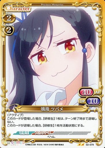 [UC] 02-079 鳴海 ツバメ