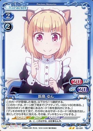 [UC] 02-091 飯島 ゆん