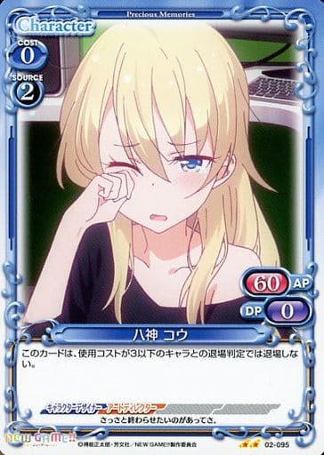 [UC] 02-095 八神 コウ