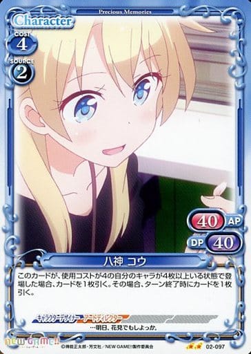 [UC] 02-097 八神 コウ