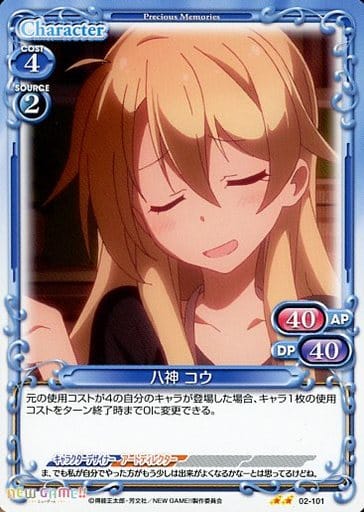 [UC] 02-101 八神 コウ