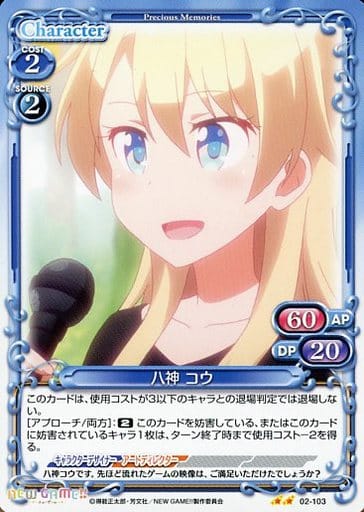 [UC] 02-103 八神 コウ