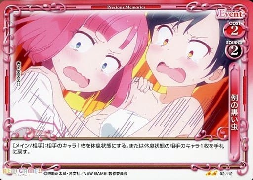 [UC] 02-112 例の黒い虫