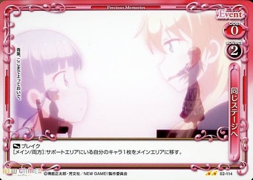 [UC] 02-114 同じステージへ