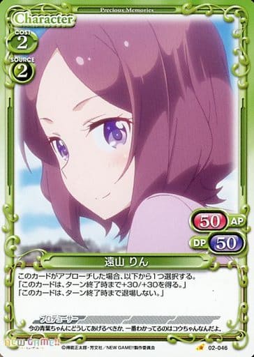 [C] 02-046 遠山 りん