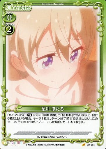 [C] 02-051 星川 ほたる