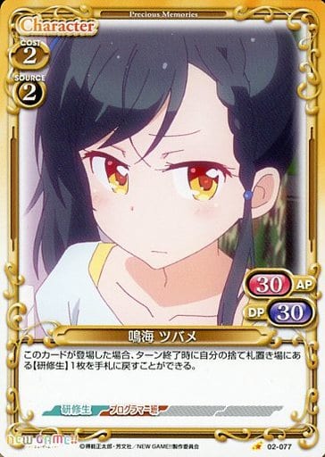 [C] 02-077 鳴海 ツバメ