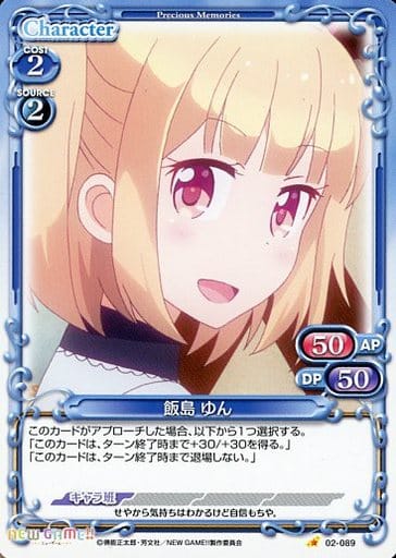 [C] 02-089 飯島 ゆん