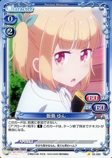 [C] 02-092 飯島 ゆん