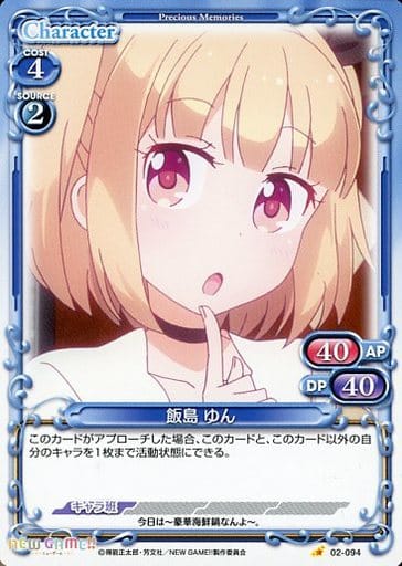 [C] 02-094 飯島 ゆん