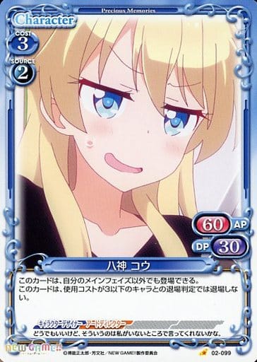 [C] 02-099 八神 コウ