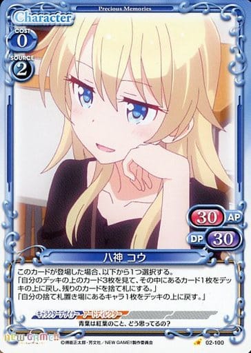 [C] 02-100 八神 コウ