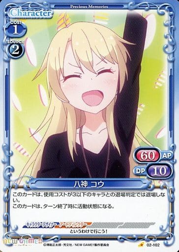 [C] 02-102 八神 コウ
